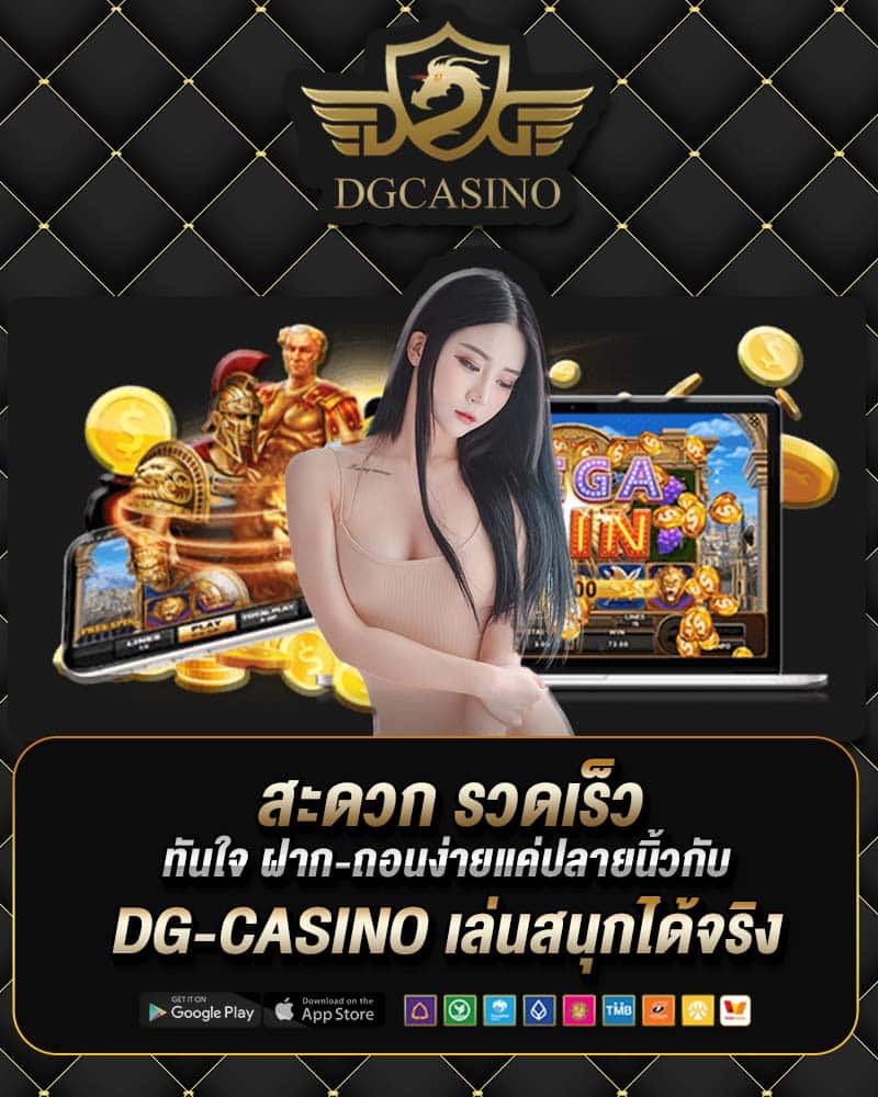 สะดวก รวดเร็ว ทันใจ ฝาก-ถอนง่ายแค่ปลายนิ้วกับ dg-casino