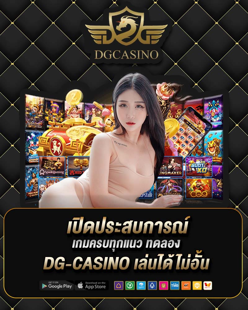 เปิดประสบการณ์ เกมครบทุกแนว ทดลอง dg-casino